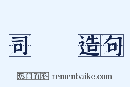 司馬貞造句是什么意思的图片